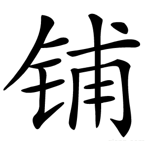 铺